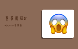 贸易术语(trade terms),贸易术语(trade terms),又称为价格术语,用来说明( )