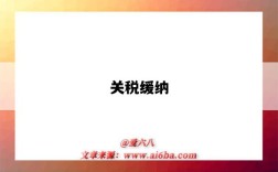 关税缓纳