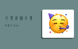 外贸经验,外贸经验分享ppt