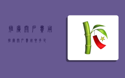 推广开户费用,推广开户费用要多少