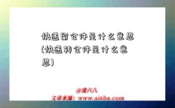 快递留仓件是什么意思(快递转仓件是什么意思)