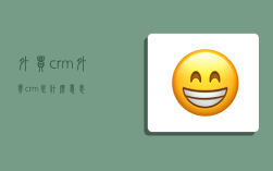 外贸 crm,外贸crm是什么意思