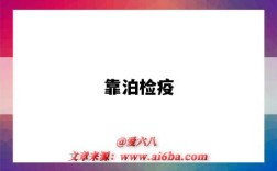 靠泊检疫