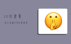 ctr什么意思,亚马逊CTR什么意思