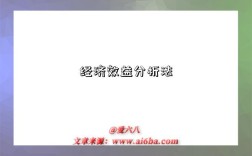 经济效益分析法