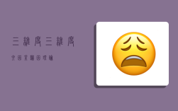 三维度,三维度六因素归因理论