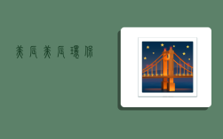 美辰,美辰环保