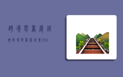 跨境电商展销会,跨境电商展销会2023