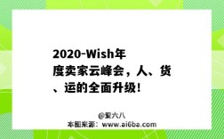 2020-Wish年度卖家云峰会，人、货、运的全面升级！