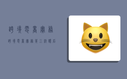 跨境电商实务,跨境电商实务第三版课后答案