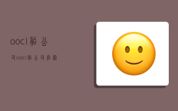 oocl船公司(oocl船公司官网)