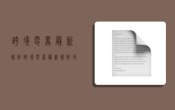 跨境电商最新资讯,跨境电商最新资讯及个人看法