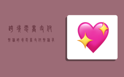 跨境电商支付币种,跨境电商支付币种有哪些