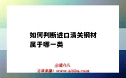 如何判断进口清关钢材属于哪一类（清关是在出口国还是进口国）