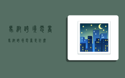 马帮跨境电商,马帮跨境电商是什么