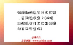 物流和快递有什么区别，费用谁便宜？(物流和快递有什么区别物流邮东西安全吗)