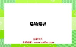 运输需求