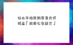 佛山市场采购贸易方式试点「政府公告原文」