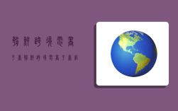 朝鲜跨境电商平台,朝鲜跨境电商平台官网