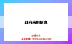政府采购信息
