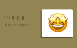 b2c是什么意思,b2c是什么意思的缩写