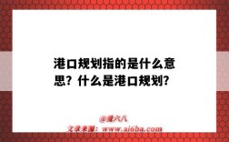 港口规划指的是什么意思？什么是港口规划？