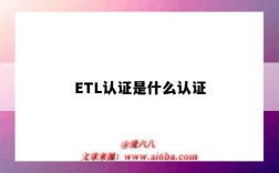 ETL认证是什么认证（etl认证中国认证机构）