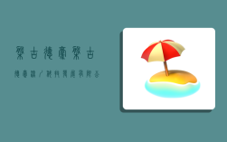 盘古德豪,盘古德豪(深圳)科技发展有限公司