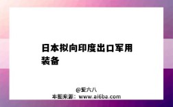 日本拟向印度出口军用装备