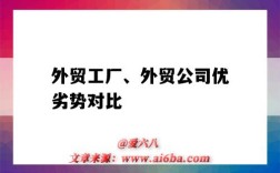 外贸工厂、外贸公司优劣势对比（外贸公司比工厂的优势）