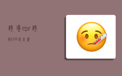 跨境epr,跨境EPR是什么