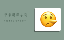 中山翻译公司,中山翻译公司 政府认可