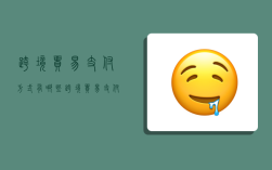 跨境贸易支付方式有哪些,跨境贸易支付方式有哪些类型
