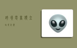 跨境电商独立站是什么,