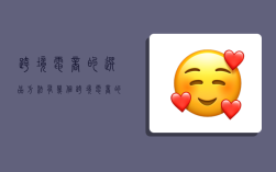 跨境电商的选品方法有几个,跨境电商的选品方法有几个步骤