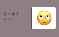 通途erp,通途erp系统