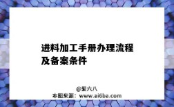 进料加工手册办理流程及备案条件