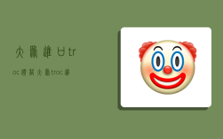 大众进口troc价格,大众t-roc进口