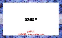 配舱回单