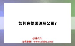 如何在德国注册公司？（如何在德国注册公司）