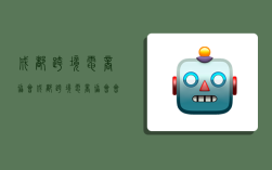 成都跨境电商协会,成都跨境电商协会会长