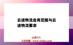 云途物流业务范围与云途物流要求（云途物流简介）