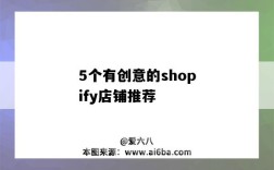 5个有创意的shopify店铺推荐（做得比较好的shopify店铺）