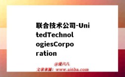 联合技术公司-UnitedTechnologiesCorporation（联合技术公司档案）