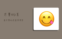 外贸erp系统,外贸erp系统有哪些