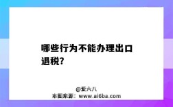 哪些行为不能办理出口退税？