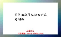 清关的意思以及如何选择清关