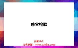 感官检验