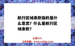 航行区域条款指的是什么意思？什么是航行区域条款？