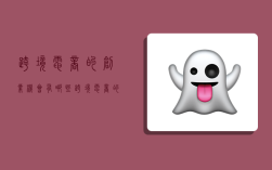 跨境电商的创业机会有哪些,跨境电商的创业机会有哪些方面